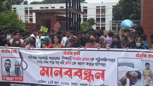 গাইবান্ধা সরকারি কলেজ শিক্ষার্থী ফাহমিদ রুমন হত্যার প্রতিবাদে মানববন্ধন