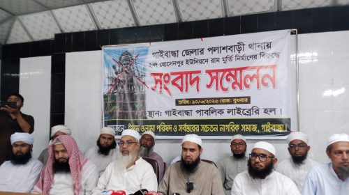পলাশবাড়ীর রামমূর্তি প্রকল্প নিয়ে তদন্তের দাবি, গাইবান্ধায় সংবাদ সম্মেলন