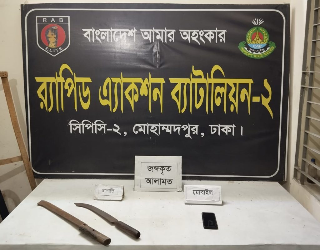 মোহাম্মদপুরে দেশীয় অস্ত্র ও গাঁজাসহ দুই ছিনতাইকারী গ্রেপ্তার, র্যাব-২ এর অভিযান
