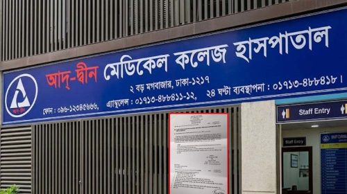 ৩ শর্তে পুনরায় লাইসেন্স পেল আদ্-দ্বীন মেডিকেল কলেজ হাসপাতাল