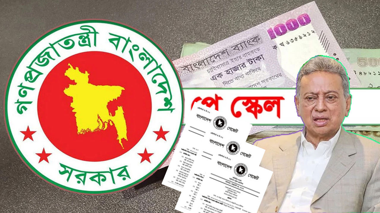 নতুন পে-স্কেল অনুমোদনের পথে, কার বেতন কত বাড়ছে?